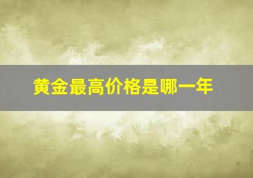 黄金最高价格是哪一年