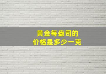 黄金每盎司的价格是多少一克