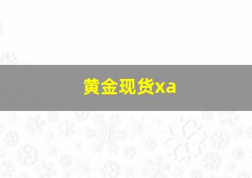 黄金现货xa