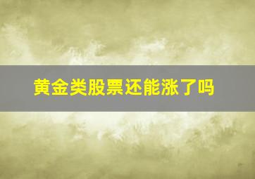 黄金类股票还能涨了吗