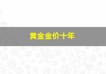 黄金金价十年