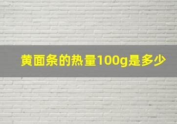 黄面条的热量100g是多少