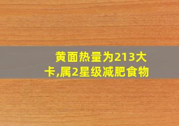 黄面热量为213大卡,属2星级减肥食物