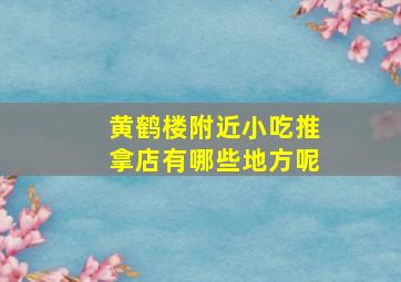 黄鹤楼附近小吃推拿店有哪些地方呢