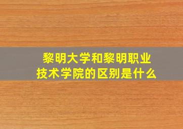 黎明大学和黎明职业技术学院的区别是什么