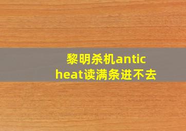 黎明杀机anticheat读满条进不去