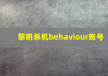 黎明杀机behaviour账号