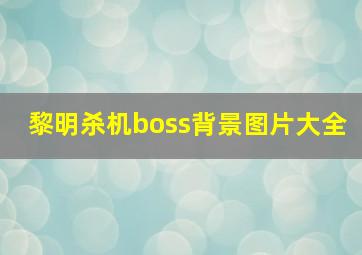 黎明杀机boss背景图片大全