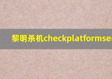 黎明杀机checkplatformservice