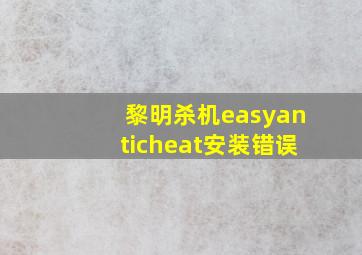 黎明杀机easyanticheat安装错误