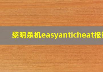 黎明杀机easyanticheat报错