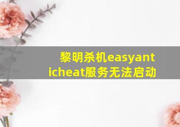 黎明杀机easyanticheat服务无法启动