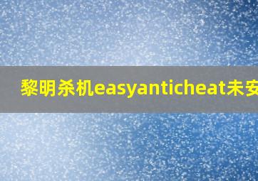 黎明杀机easyanticheat未安装