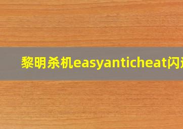 黎明杀机easyanticheat闪退