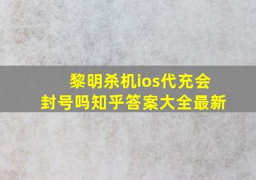 黎明杀机ios代充会封号吗知乎答案大全最新