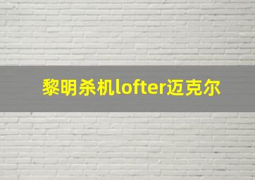 黎明杀机lofter迈克尔