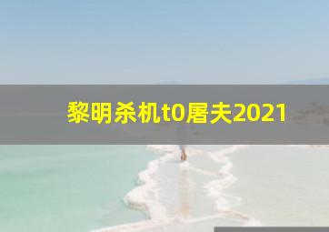 黎明杀机t0屠夫2021