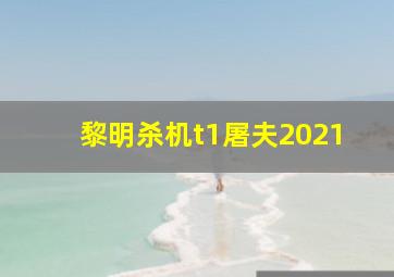 黎明杀机t1屠夫2021