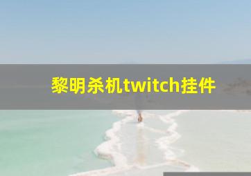 黎明杀机twitch挂件