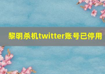 黎明杀机twitter账号已停用