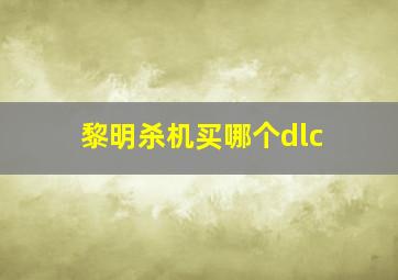 黎明杀机买哪个dlc