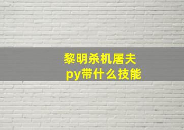 黎明杀机屠夫py带什么技能