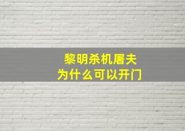 黎明杀机屠夫为什么可以开门