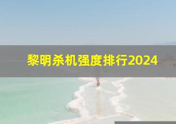 黎明杀机强度排行2024