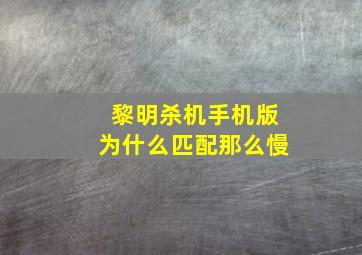 黎明杀机手机版为什么匹配那么慢