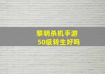 黎明杀机手游50级转生好吗