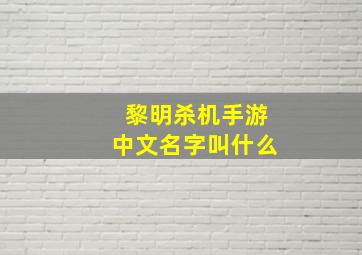 黎明杀机手游中文名字叫什么