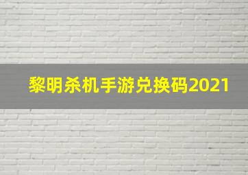 黎明杀机手游兑换码2021