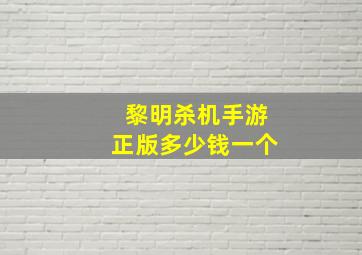 黎明杀机手游正版多少钱一个