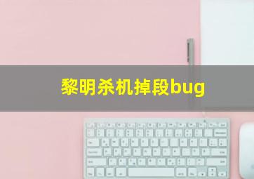 黎明杀机掉段bug