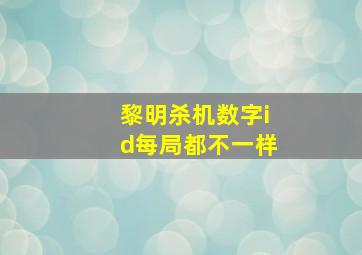 黎明杀机数字id每局都不一样