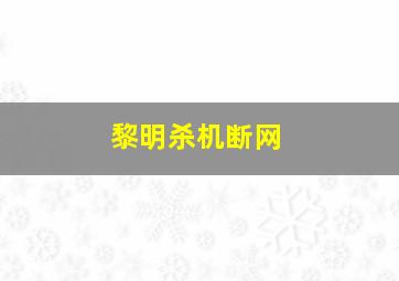 黎明杀机断网