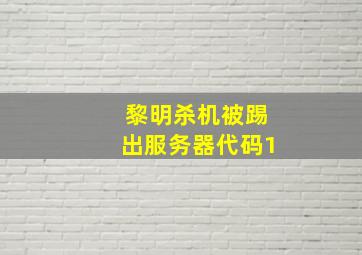 黎明杀机被踢出服务器代码1