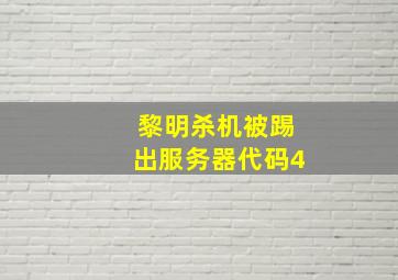 黎明杀机被踢出服务器代码4