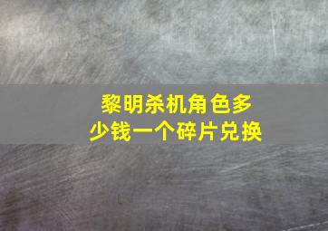 黎明杀机角色多少钱一个碎片兑换