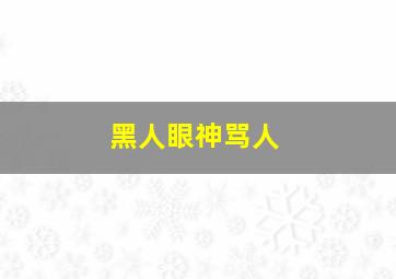 黑人眼神骂人