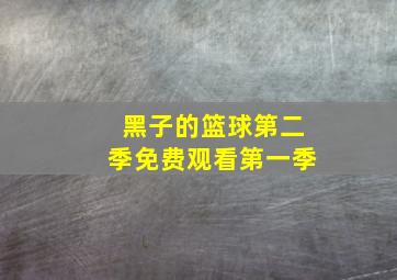 黑子的篮球第二季免费观看第一季