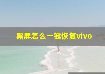 黑屏怎么一键恢复vivo