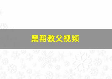 黑帮教父视频