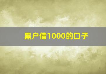 黑户借1000的口子