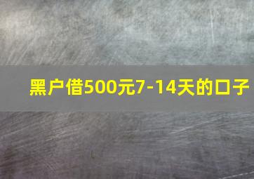 黑户借500元7-14天的口子