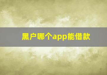 黑户哪个app能借款