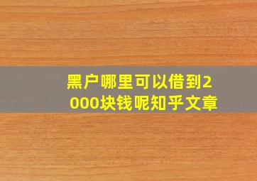 黑户哪里可以借到2000块钱呢知乎文章