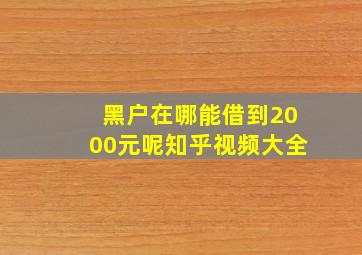 黑户在哪能借到2000元呢知乎视频大全