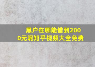 黑户在哪能借到2000元呢知乎视频大全免费