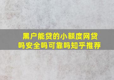 黑户能贷的小额度网贷吗安全吗可靠吗知乎推荐